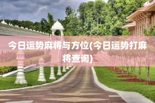 今日运势麻将与方位(今日运势打麻将查询)