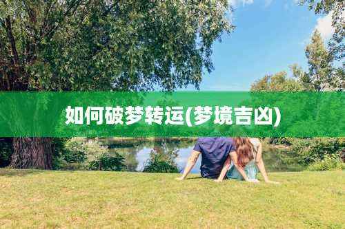 如何破梦转运(梦境吉凶)
