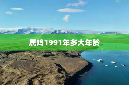 属鸡1991年多大年龄