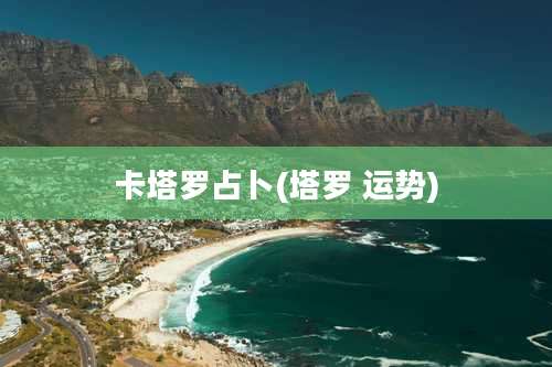 卡塔罗占卜(塔罗 运势)