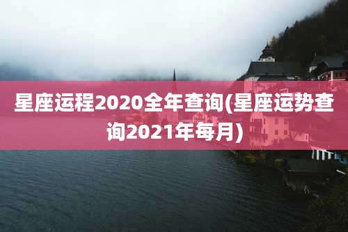 星座运程2020全年查询(星座运势查询2021年每月)
