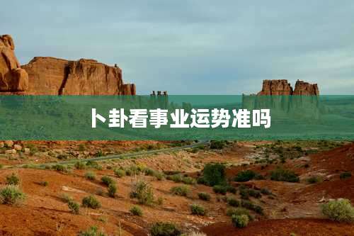 卜卦看事业运势准吗