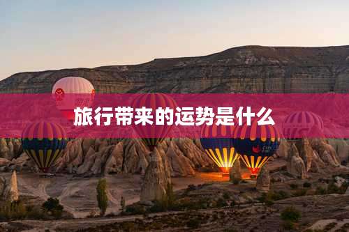 旅行带来的运势是什么