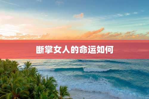 断掌女人的命运如何