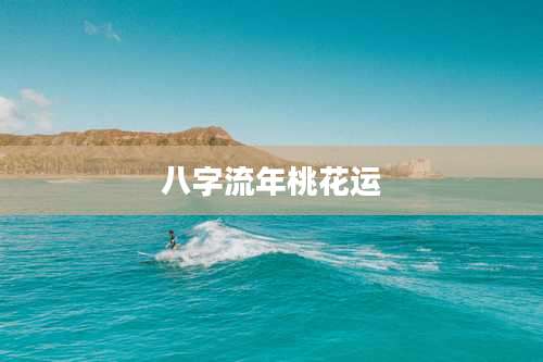 八字流年桃花运