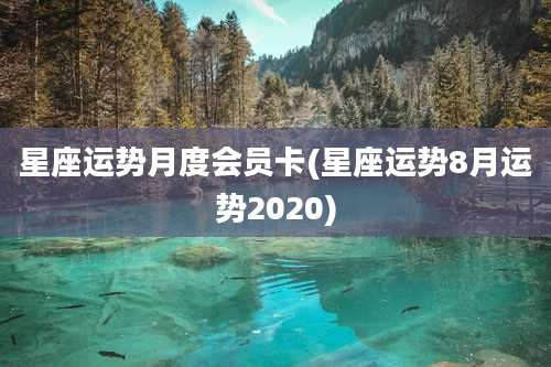 星座运势月度会员卡(星座运势8月运势2020)