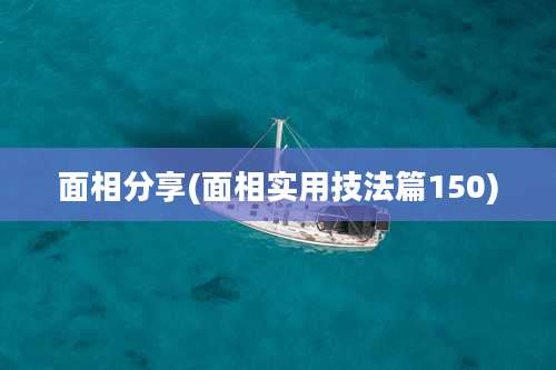面相分享(面相实用技法篇150)