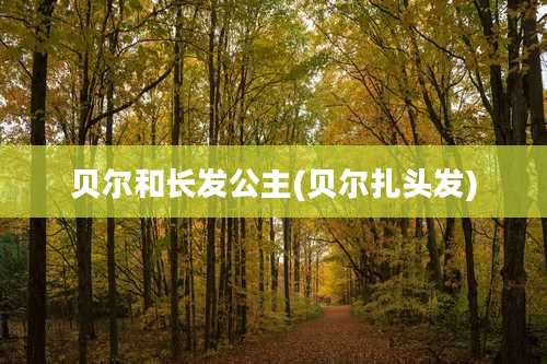 贝尔和长发公主(贝尔扎头发)