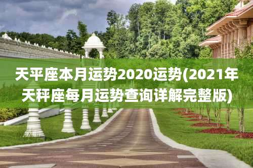 天平座本月运势2020运势(2021年天秤座每月运势查询详解完整版)
