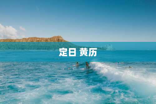 定日 黄历