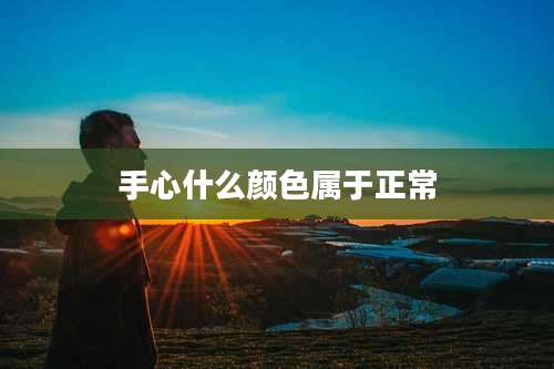 手心什么颜色属于正常