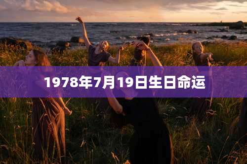 1978年7月19日生日命运