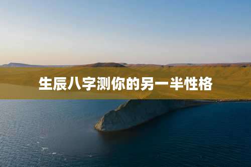 生辰八字测你的另一半性格