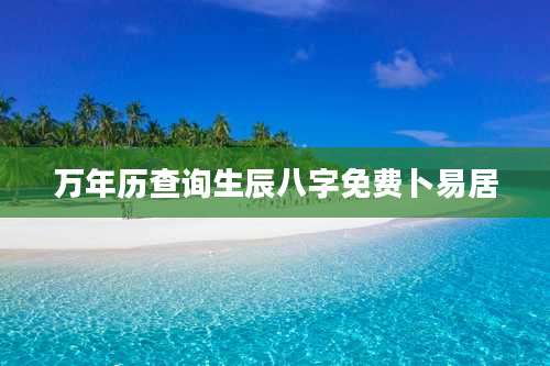 万年历查询生辰八字免费卜易居