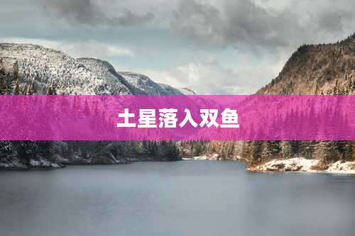 土星落入双鱼