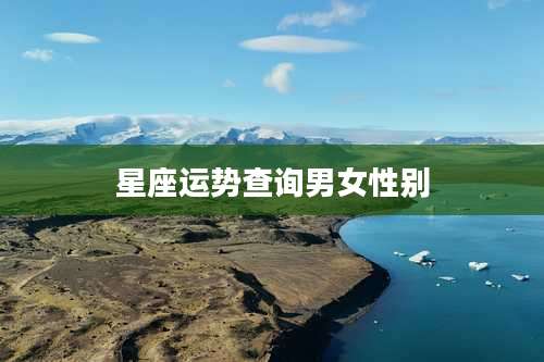 星座运势查询男女性别