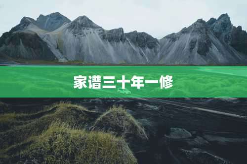 家谱三十年一修