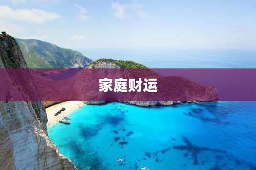 家庭财运