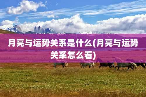 月亮与运势关系是什么(月亮与运势关系怎么看)