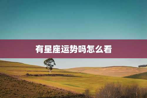 有星座运势吗怎么看