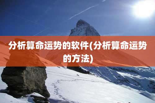 分析算命运势的软件(分析算命运势的方法)