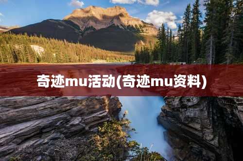 奇迹mu活动(奇迹mu资料)