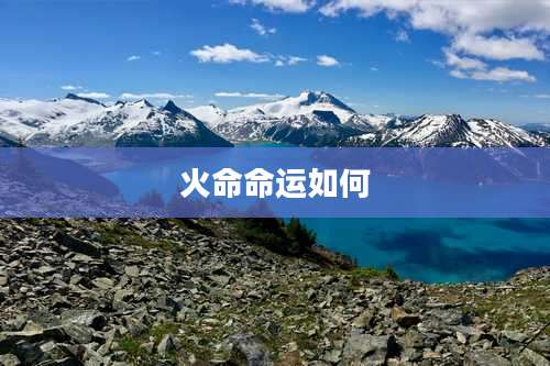 火命命运如何