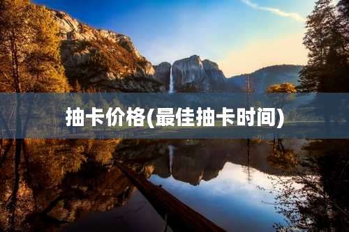 抽卡价格(最佳抽卡时间)