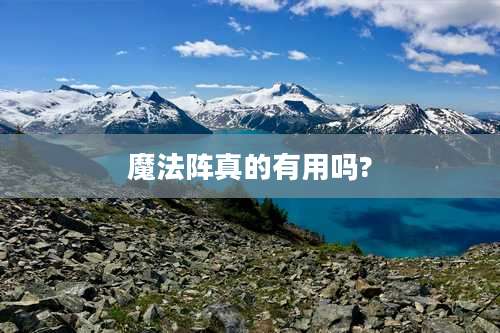 魔法阵真的有用吗?