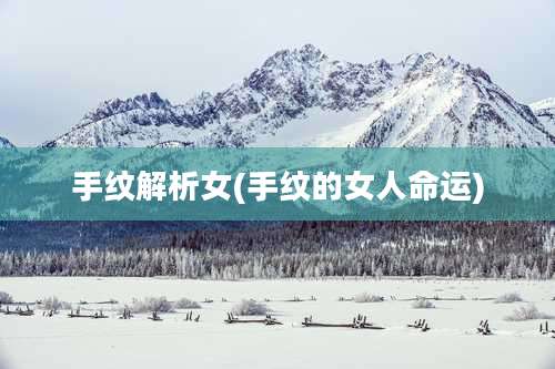 手纹解析女(手纹的女人命运)