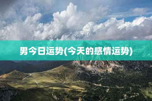 男今日运势(今天的感情运势)