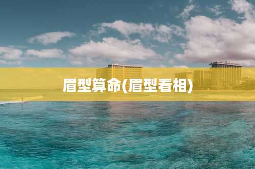 眉型算命(眉型看相)