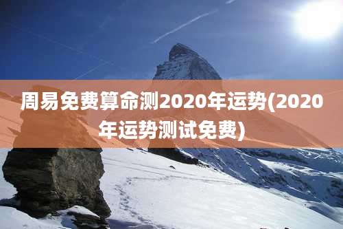 周易免费算命测2020年运势(2020年运势测试免费)