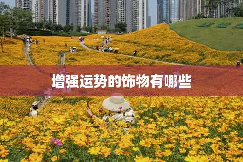 增强运势的饰物有哪些