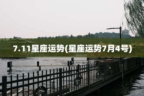 7.11星座运势(星座运势7月4号)