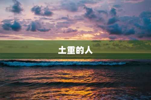 土重的人