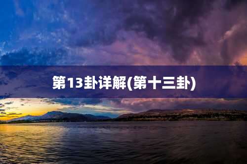 第13卦详解(第十三卦)