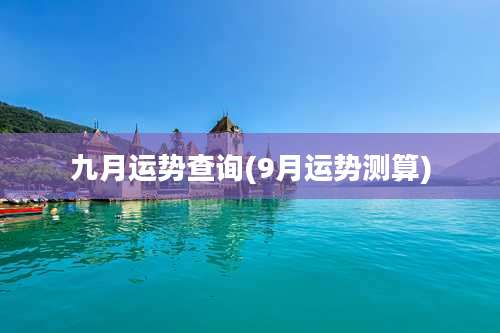 九月运势查询(9月运势测算)
