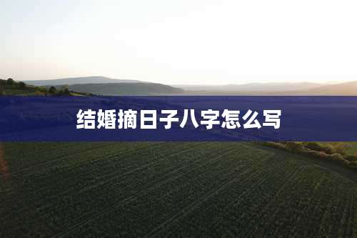 结婚摘日子八字怎么写