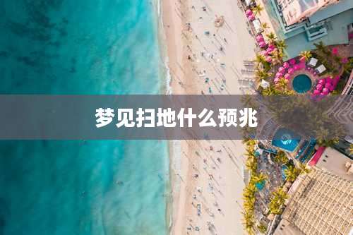 梦见扫地什么预兆