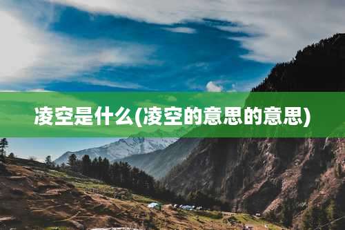 凌空是什么(凌空的意思的意思)