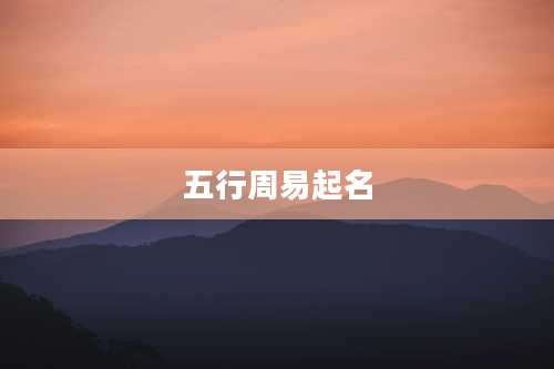 五行周易起名