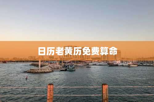 日历老黄历免费算命