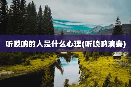 听唢呐的人是什么心理(听唢呐演奏)