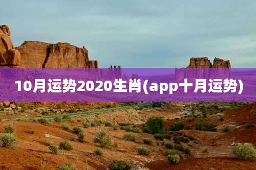 10月运势2020生肖(app十月运势)