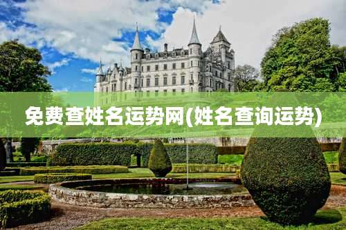 免费查姓名运势网(姓名查询运势)