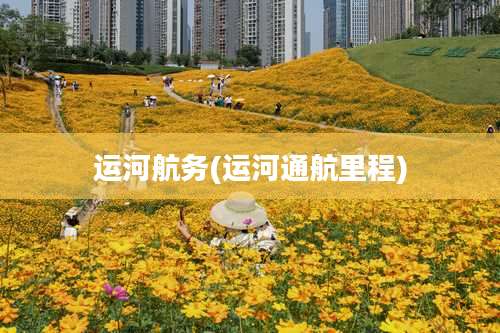 运河航务(运河通航里程)