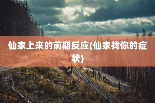 仙家上来的前期反应(仙家找你的症状)