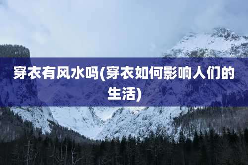 穿衣有风水吗(穿衣如何影响人们的生活)