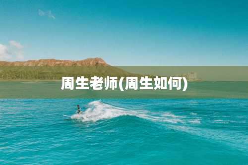 周生老师(周生如何)